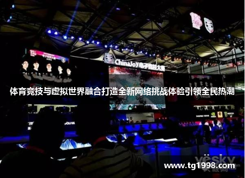 体育竞技与虚拟世界融合打造全新网络挑战体验引领全民热潮