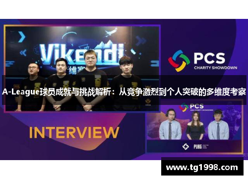A-League球员成就与挑战解析：从竞争激烈到个人突破的多维度考察