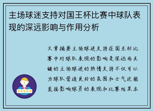 主场球迷支持对国王杯比赛中球队表现的深远影响与作用分析