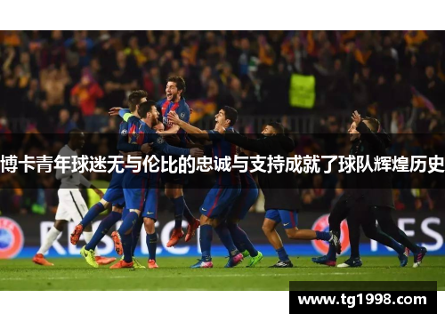 博卡青年球迷无与伦比的忠诚与支持成就了球队辉煌历史
