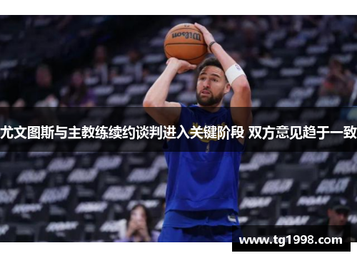 尤文图斯与主教练续约谈判进入关键阶段 双方意见趋于一致
