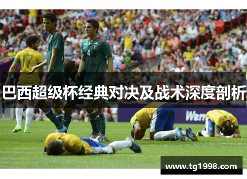巴西超级杯经典对决及战术深度剖析