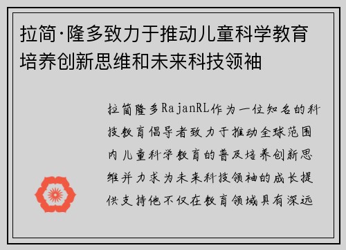 拉简·隆多致力于推动儿童科学教育 培养创新思维和未来科技领袖