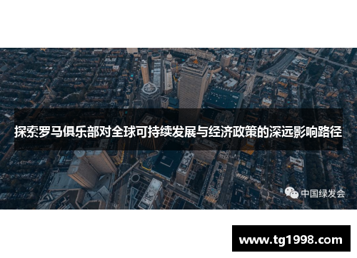 探索罗马俱乐部对全球可持续发展与经济政策的深远影响路径