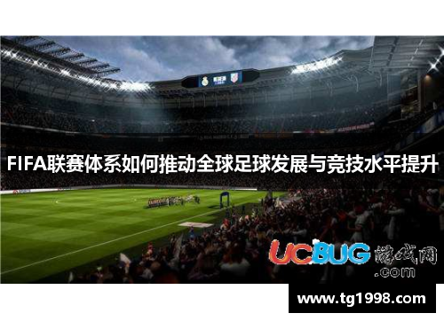 FIFA联赛体系如何推动全球足球发展与竞技水平提升