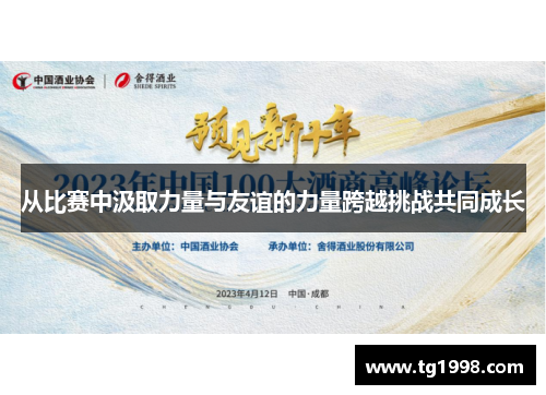 从比赛中汲取力量与友谊的力量跨越挑战共同成长
