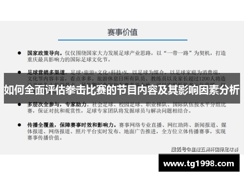 如何全面评估拳击比赛的节目内容及其影响因素分析
