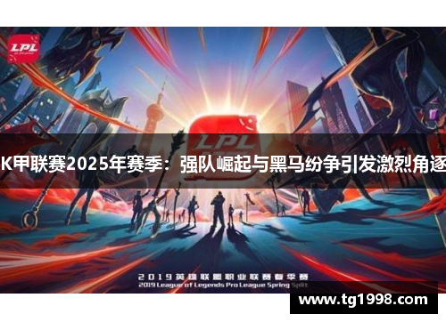 K甲联赛2025年赛季：强队崛起与黑马纷争引发激烈角逐
