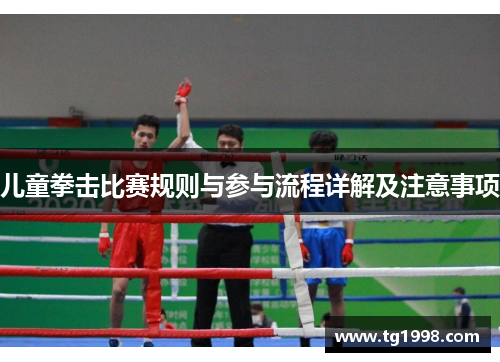 儿童拳击比赛规则与参与流程详解及注意事项