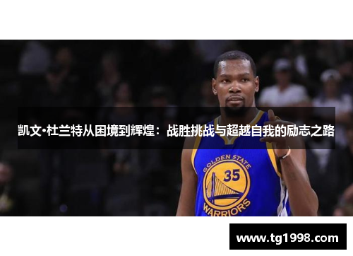 凯文·杜兰特从困境到辉煌：战胜挑战与超越自我的励志之路