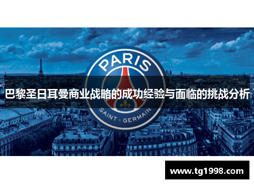 巴黎圣日耳曼商业战略的成功经验与面临的挑战分析