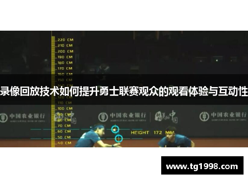 录像回放技术如何提升勇士联赛观众的观看体验与互动性