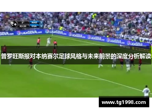 普罗旺斯报对本纳赛尔足球风格与未来前景的深度分析解读