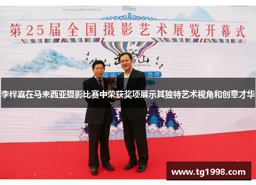 李梓嘉在马来西亚摄影比赛中荣获奖项展示其独特艺术视角和创意才华