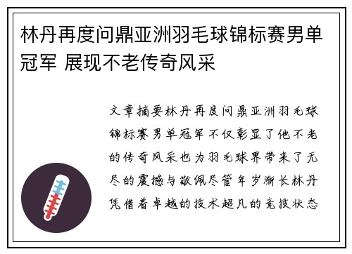 林丹再度问鼎亚洲羽毛球锦标赛男单冠军 展现不老传奇风采