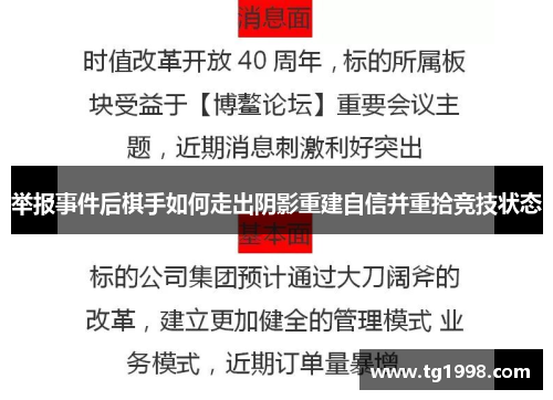 举报事件后棋手如何走出阴影重建自信并重拾竞技状态