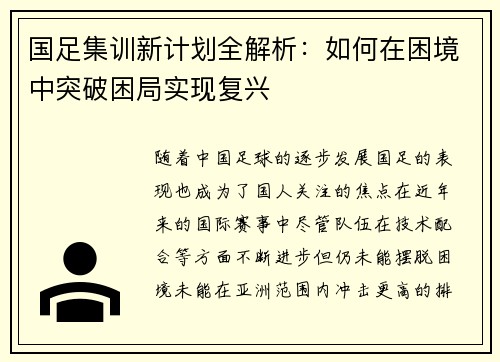 国足集训新计划全解析：如何在困境中突破困局实现复兴