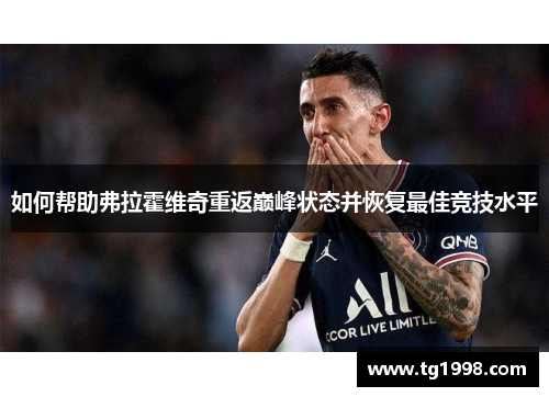 如何帮助弗拉霍维奇重返巅峰状态并恢复最佳竞技水平
