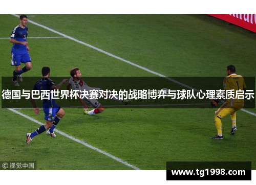 德国与巴西世界杯决赛对决的战略博弈与球队心理素质启示