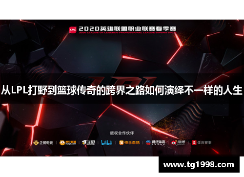 从LPL打野到篮球传奇的跨界之路如何演绎不一样的人生