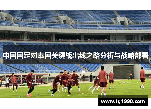 中国国足对泰国关键战出线之路分析与战略部署