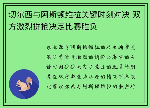 切尔西与阿斯顿维拉关键时刻对决 双方激烈拼抢决定比赛胜负