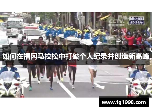 如何在福冈马拉松中打破个人纪录并创造新高峰