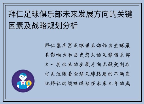 拜仁足球俱乐部未来发展方向的关键因素及战略规划分析