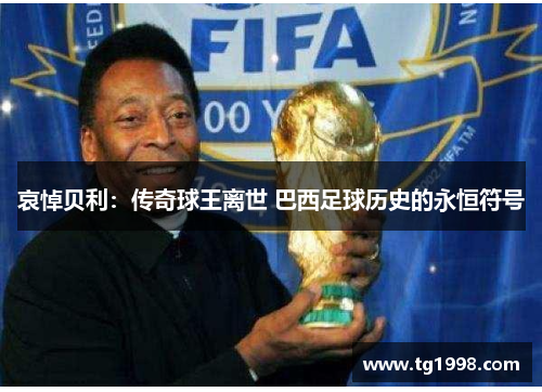 哀悼贝利：传奇球王离世 巴西足球历史的永恒符号