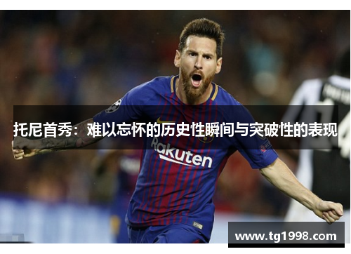 托尼首秀：难以忘怀的历史性瞬间与突破性的表现