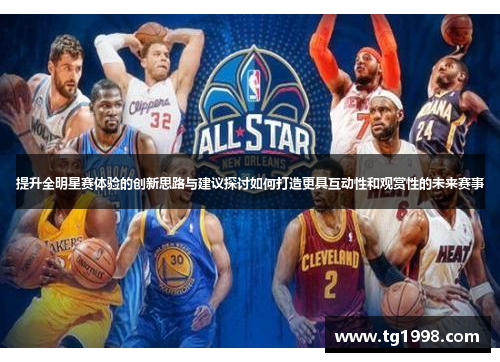 提升全明星赛体验的创新思路与建议探讨如何打造更具互动性和观赏性的未来赛事