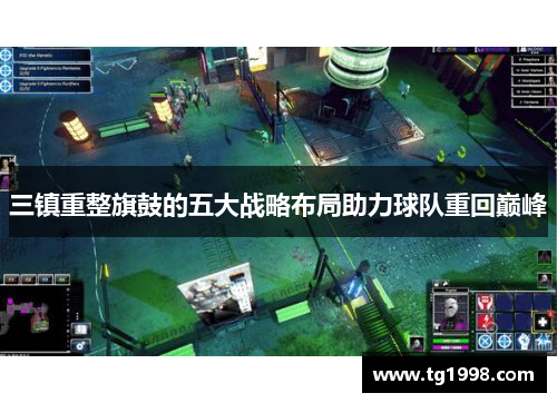 三镇重整旗鼓的五大战略布局助力球队重回巅峰