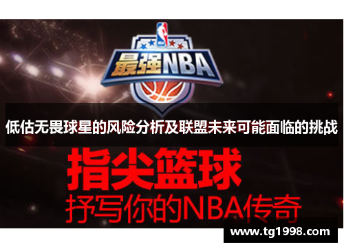 低估无畏球星的风险分析及联盟未来可能面临的挑战