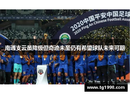 南通支云虽降级但奇迹未至仍有希望球队未来可期