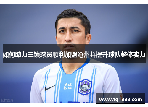 如何助力三镇球员顺利加盟沧州并提升球队整体实力