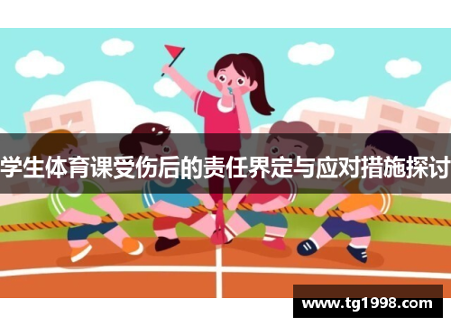 学生体育课受伤后的责任界定与应对措施探讨