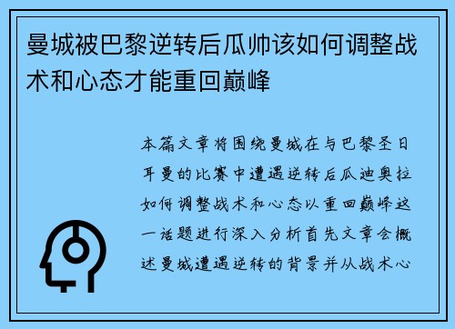 曼城被巴黎逆转后瓜帅该如何调整战术和心态才能重回巅峰