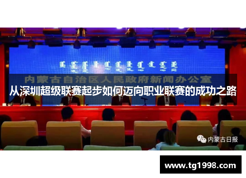 从深圳超级联赛起步如何迈向职业联赛的成功之路