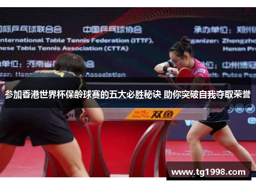 参加香港世界杯保龄球赛的五大必胜秘诀 助你突破自我夺取荣誉