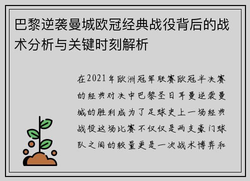 巴黎逆袭曼城欧冠经典战役背后的战术分析与关键时刻解析
