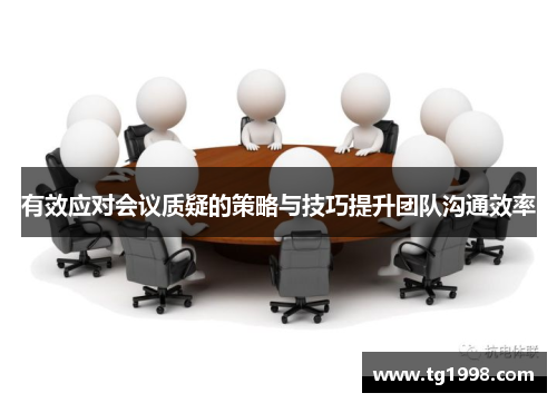 有效应对会议质疑的策略与技巧提升团队沟通效率