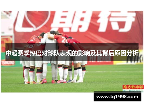 中超赛季热度对球队表现的影响及其背后原因分析