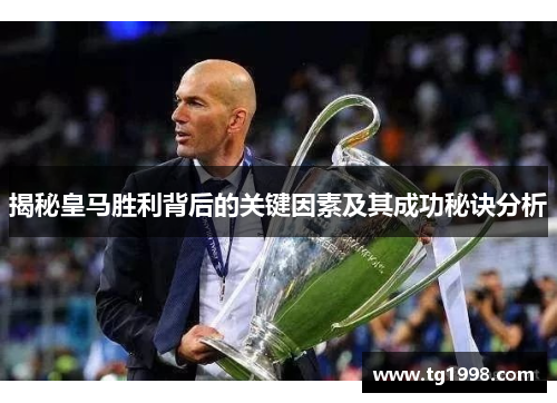 揭秘皇马胜利背后的关键因素及其成功秘诀分析