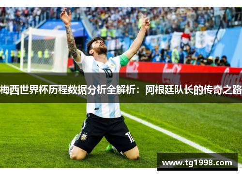 梅西世界杯历程数据分析全解析：阿根廷队长的传奇之路