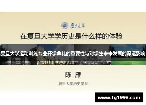 复旦大学运动训练专业开学典礼的重要性与对学生未来发展的深远影响