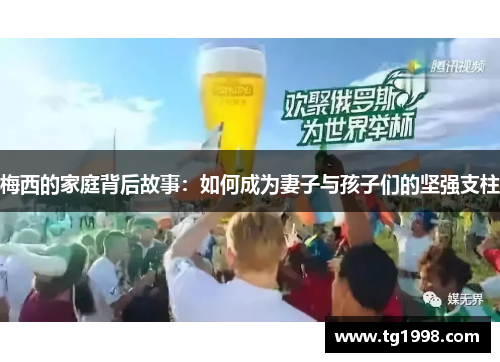 梅西的家庭背后故事：如何成为妻子与孩子们的坚强支柱