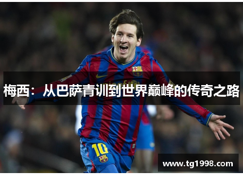 梅西：从巴萨青训到世界巅峰的传奇之路