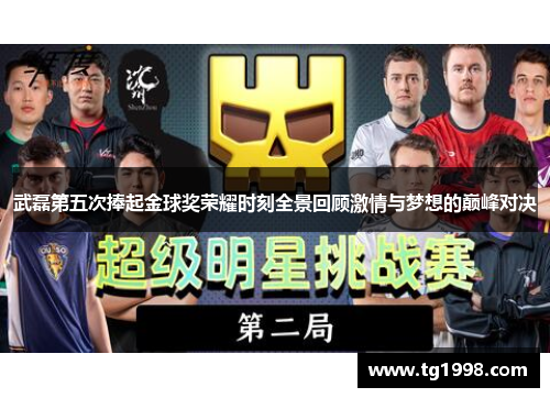 武磊第五次捧起金球奖荣耀时刻全景回顾激情与梦想的巅峰对决
