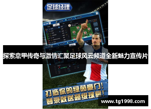 探索意甲传奇与激情汇聚足球风云频道全新魅力宣传片