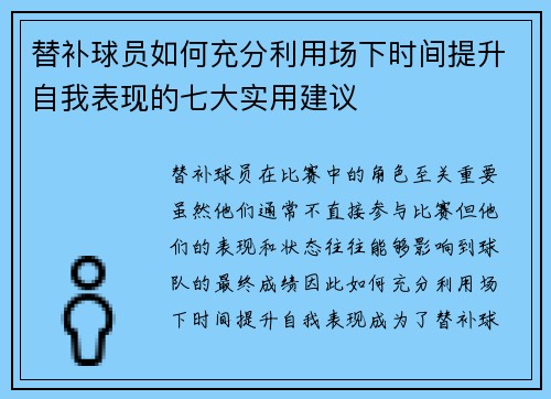 替补球员如何充分利用场下时间提升自我表现的七大实用建议